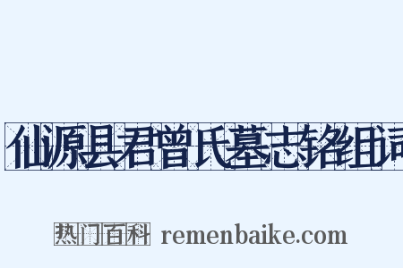 仙源县君曾氏墓志铭组词是什么意思的图片